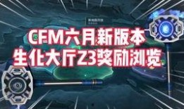 cfm十一月份最新爆料