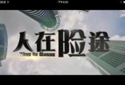 人在险途在线观看,生死边缘的惊险求生之旅