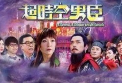 超越时空男臣在线观看,男臣的非凡之旅