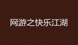 快乐江湖在线观看,笑傲江湖，畅游在线视听盛宴