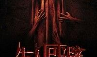 生人回避在线观看