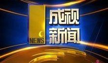 成都电视台新闻爆料热线,倾听民声，守护城市安全