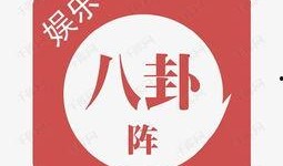 今日头条爆料娱乐八卦