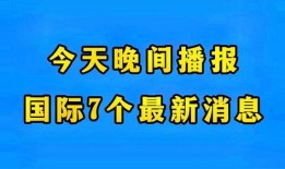 最新国际爆料消息今天,最新爆料揭示全球局势新动向！