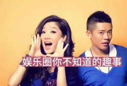 娱乐圈著名的大爆料,揭秘明星背后的惊人真相