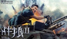 战狼3在线观看免费,热血燃情，巅峰对决！