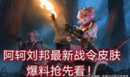 王者最新阿轲爆料视频下载,技能升级，刺客归来！