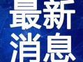 石家庄产房爆料视频最新,揭秘真实分娩现场与医护互动细节