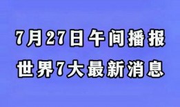 最新国际爆料消息今天,最新爆料揭示全球局势新动向！
